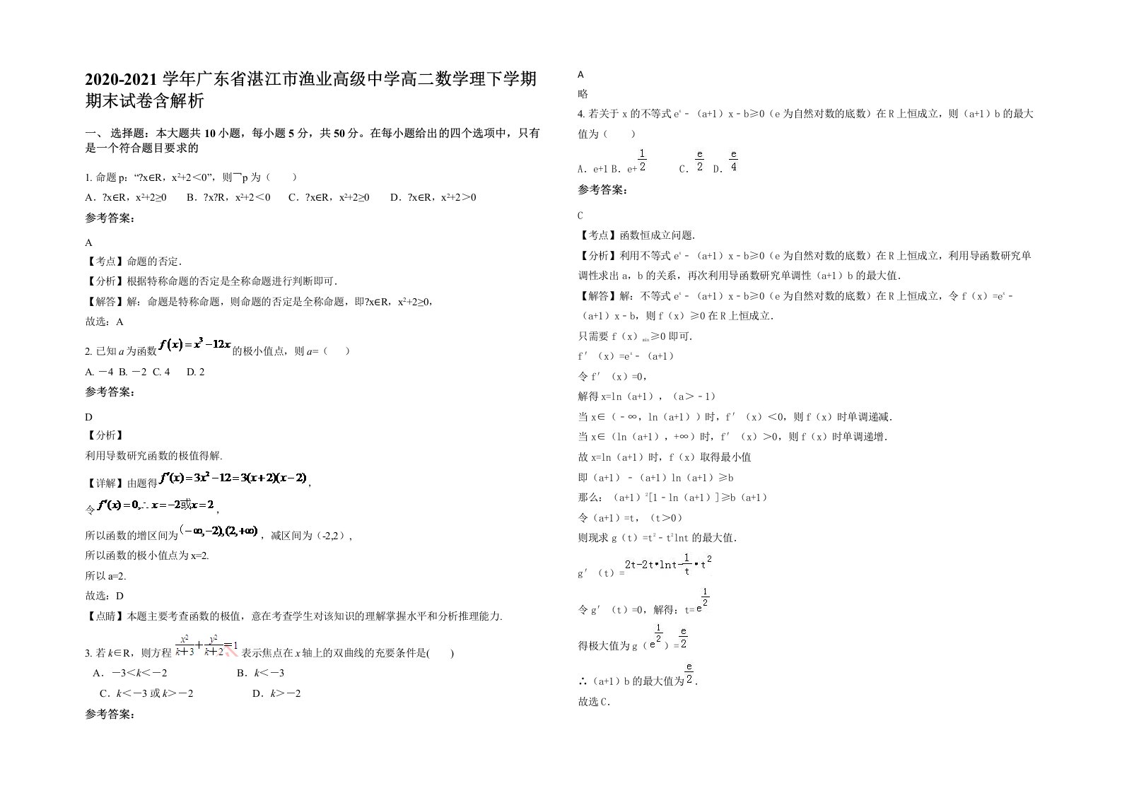 2020-2021学年广东省湛江市渔业高级中学高二数学理下学期期末试卷含解析