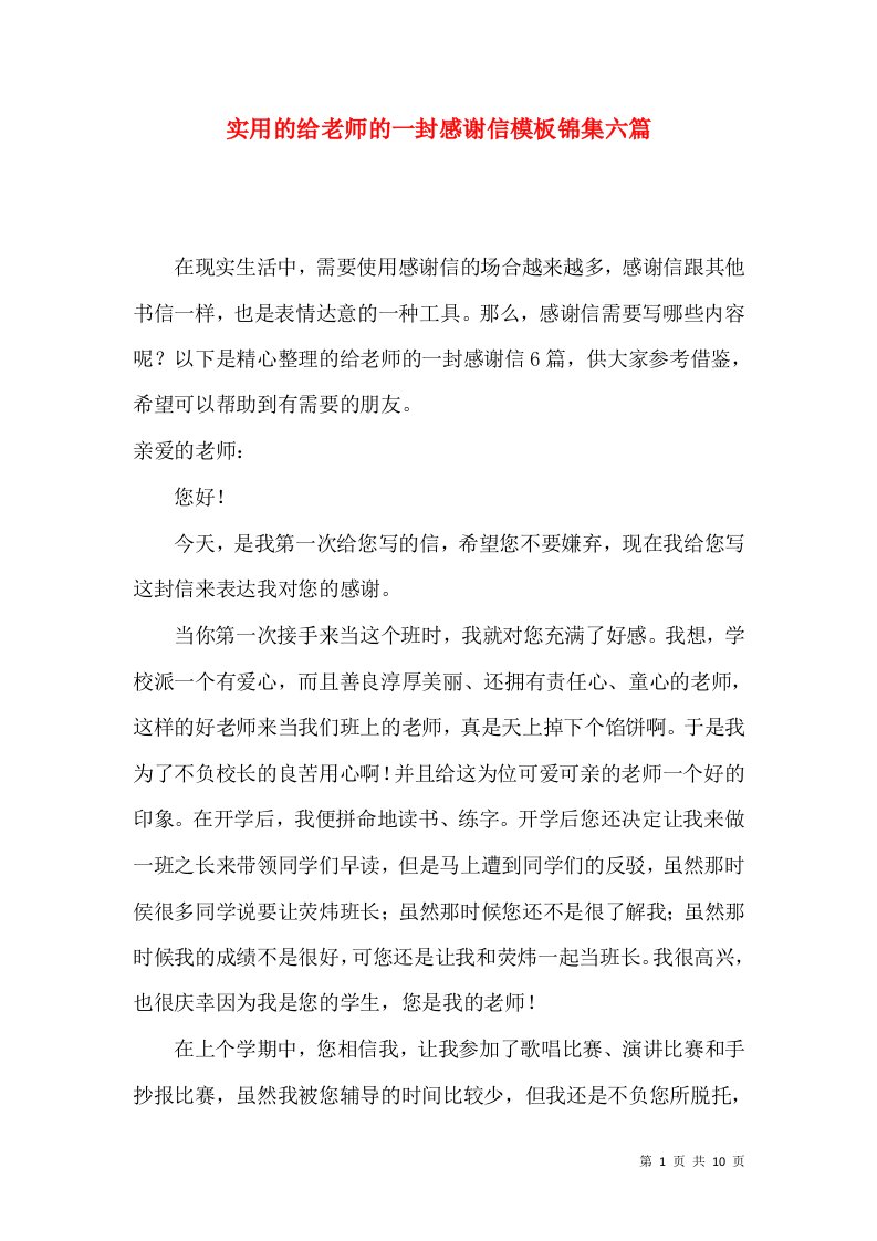 实用的给老师的一封感谢信模板锦集六篇