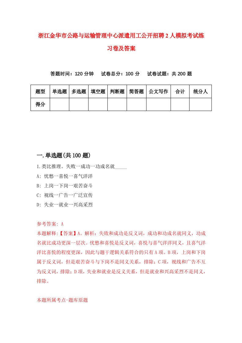 浙江金华市公路与运输管理中心派遣用工公开招聘2人模拟考试练习卷及答案第1套