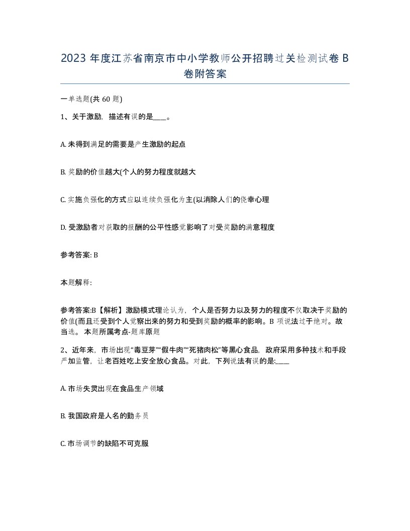 2023年度江苏省南京市中小学教师公开招聘过关检测试卷B卷附答案