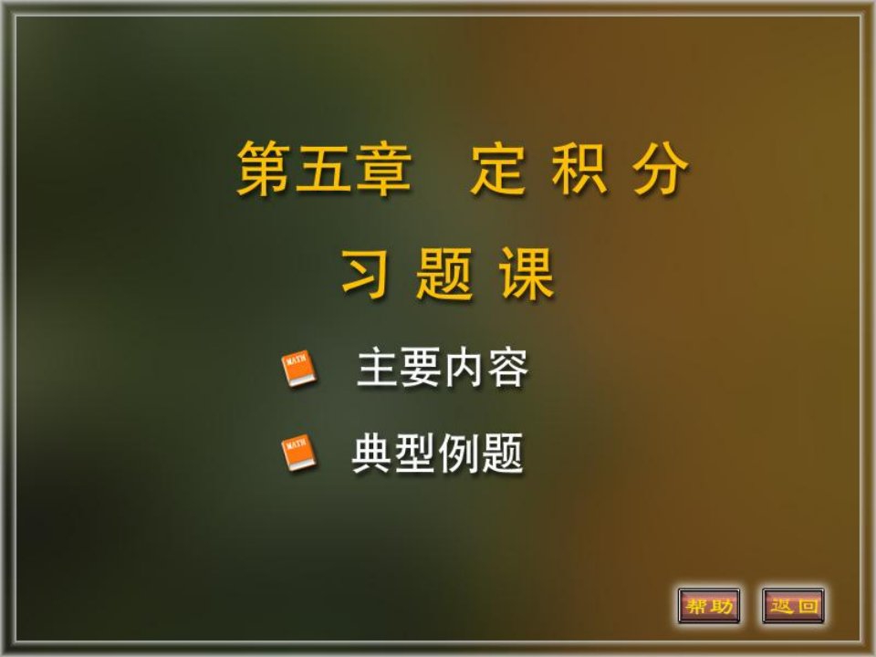 微积分第5章定积分试题