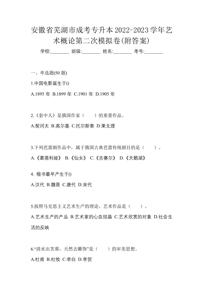 安徽省芜湖市成考专升本2022-2023学年艺术概论第二次模拟卷附答案