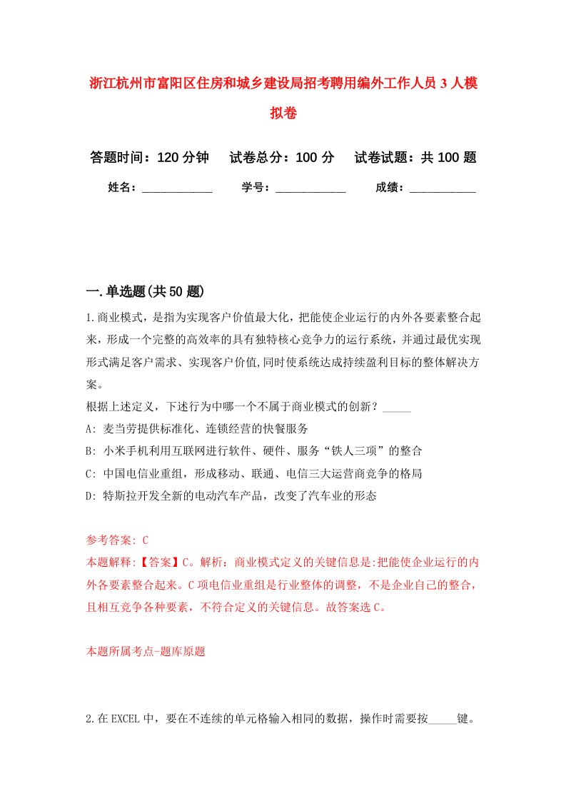 浙江杭州市富阳区住房和城乡建设局招考聘用编外工作人员3人押题卷9