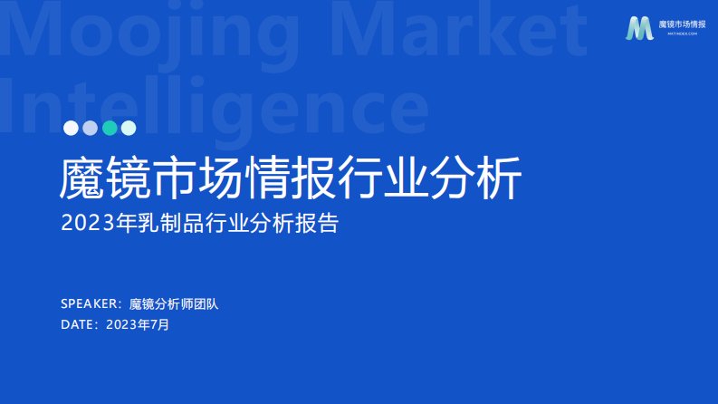 魔镜洞察-2023年线上乳制品行业分析报告-20230728