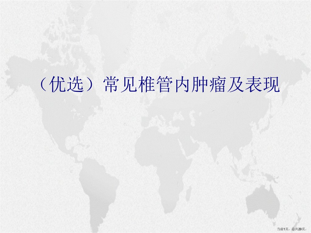 常见椎管内肿瘤及表现演示