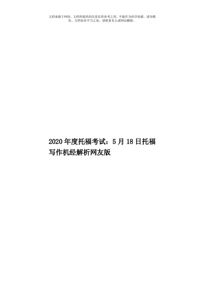 2020年度托福考试：5月18日托福写作机经解析网友版模板