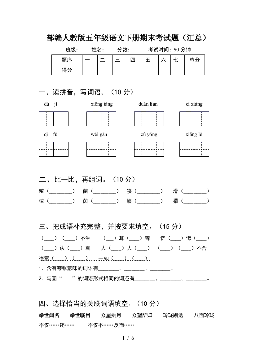 部编人教版五年级语文下册期末考试题(汇总)