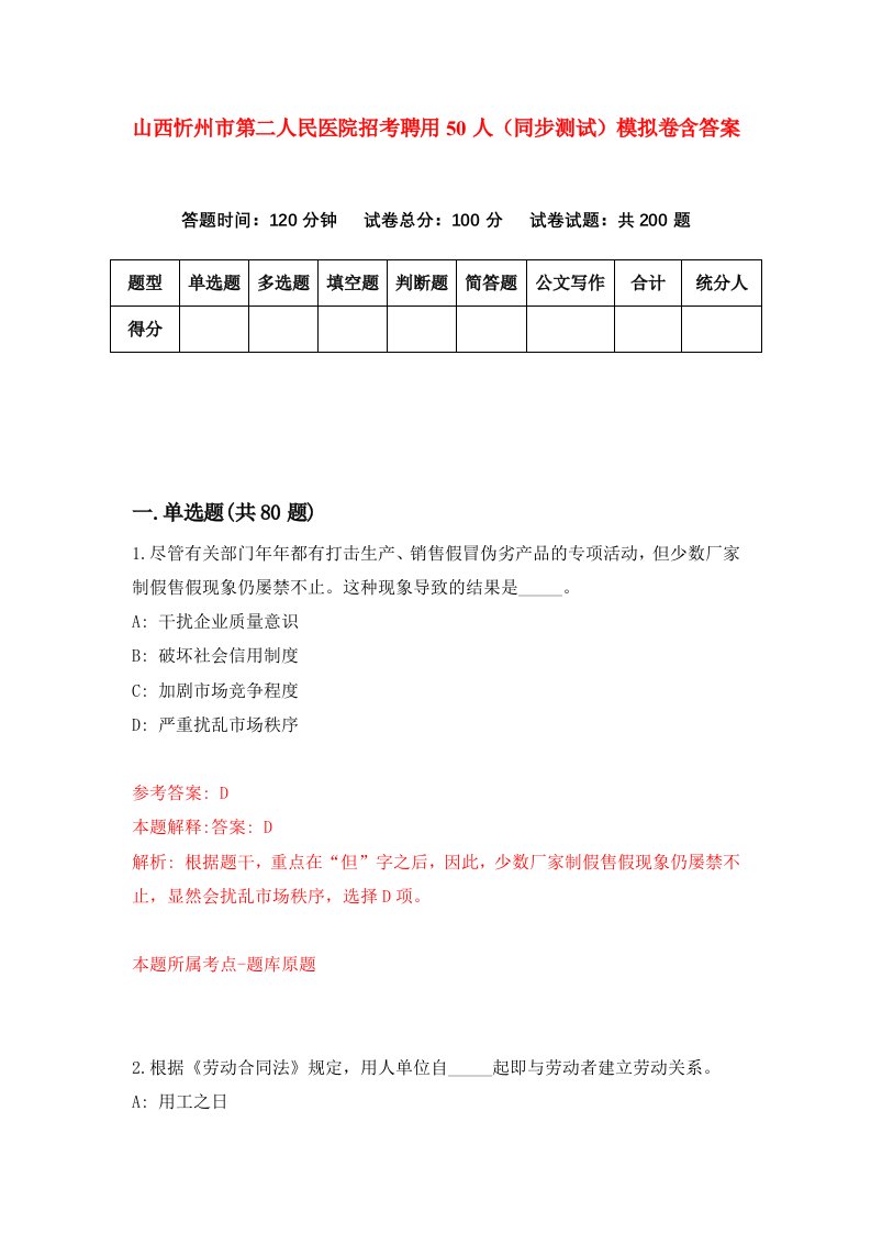 山西忻州市第二人民医院招考聘用50人同步测试模拟卷含答案3