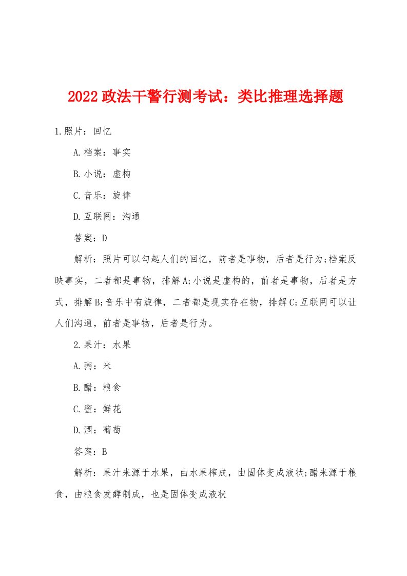 2022年政法干警行测考试：类比推理选择题