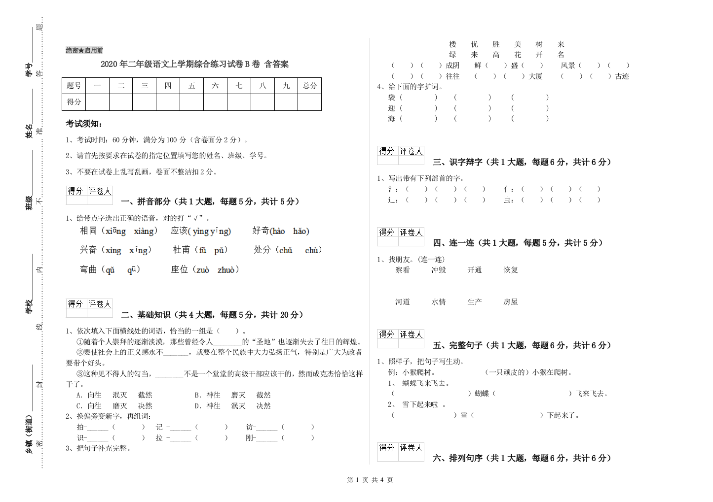 2020年二年级语文上学期综合练习试卷B卷-含答案