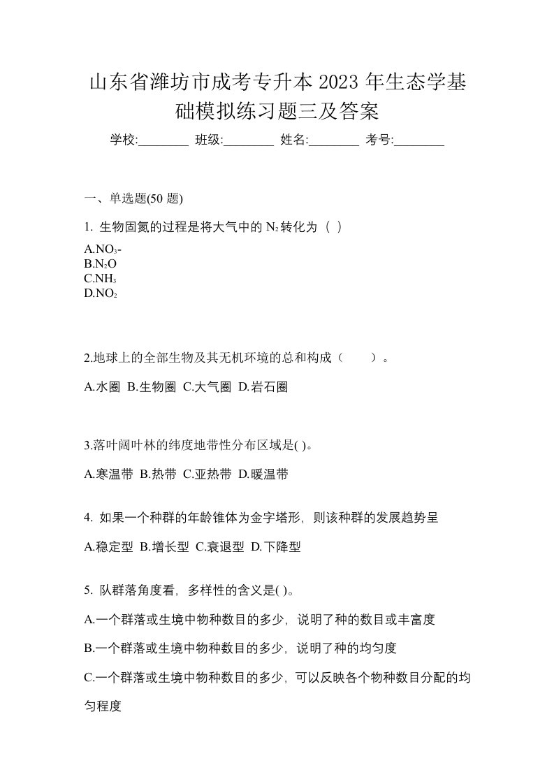 山东省潍坊市成考专升本2023年生态学基础模拟练习题三及答案