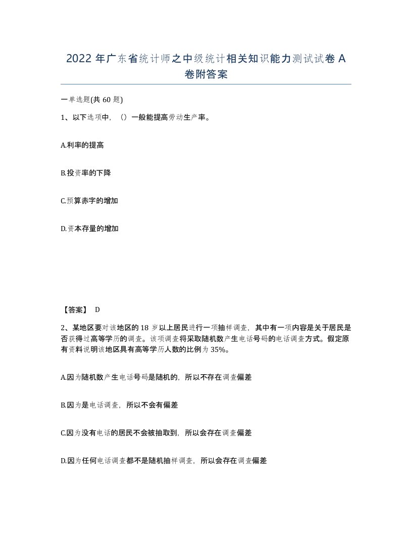 2022年广东省统计师之中级统计相关知识能力测试试卷A卷附答案