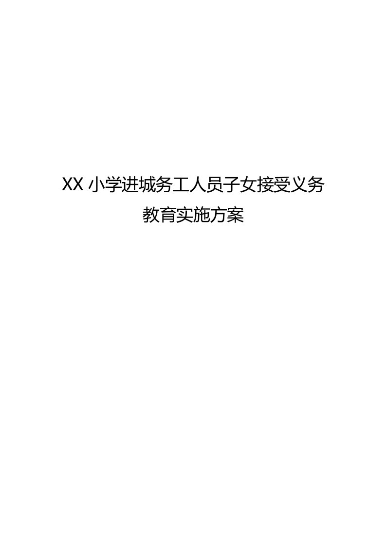 进城务工人员子女接受义务教育实施方案