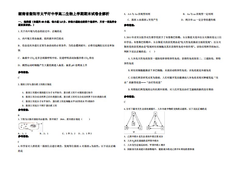 湖南省衡阳市太平圩中学高二生物上学期期末试卷含解析