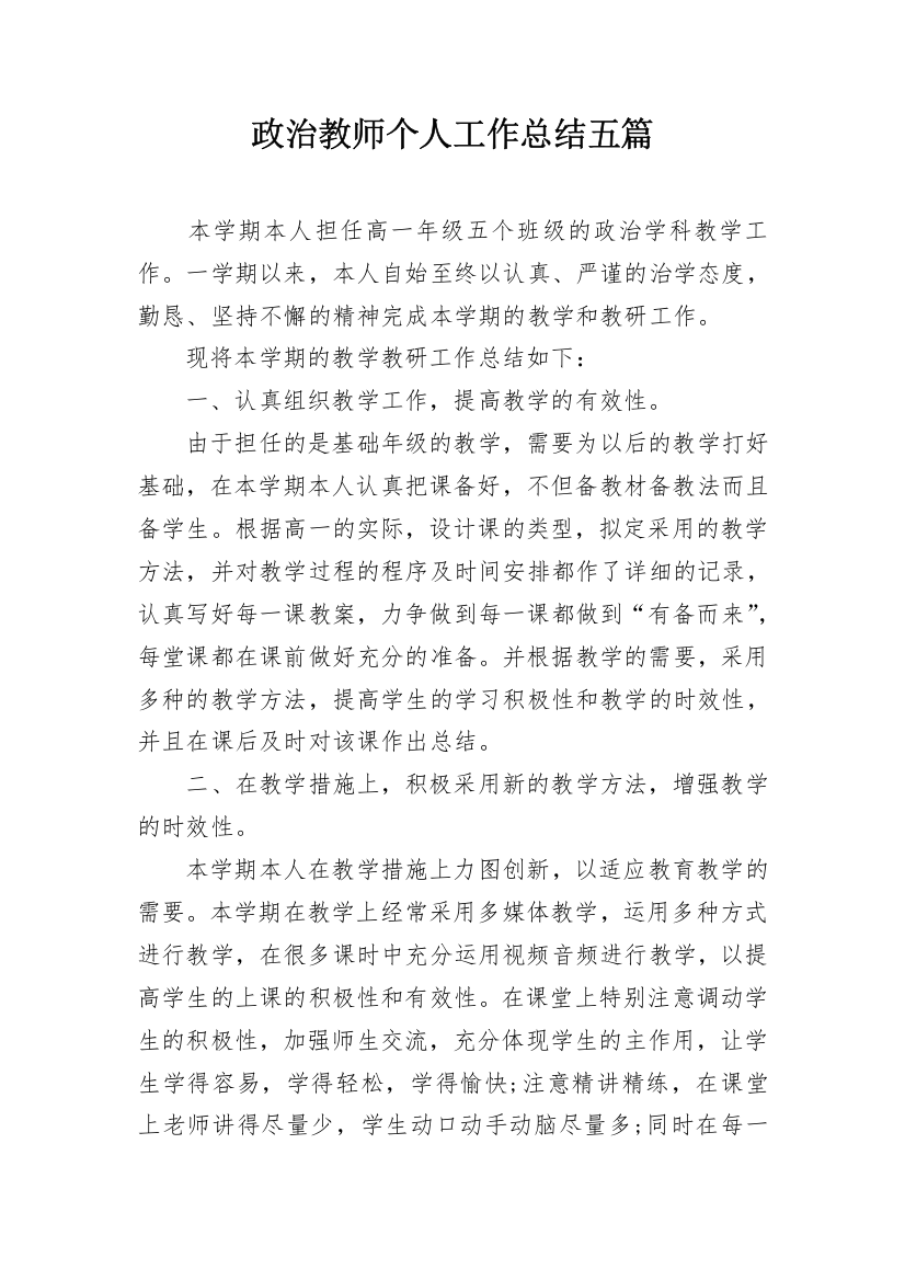 政治教师个人工作总结五篇