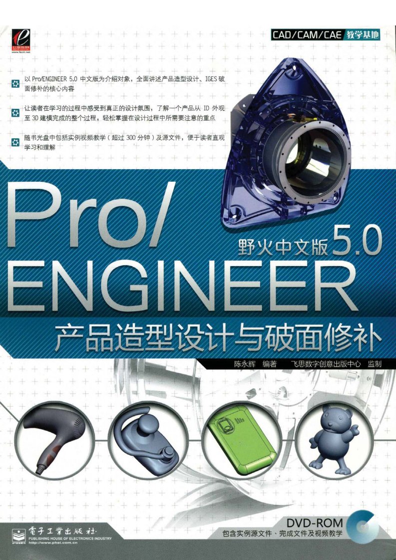 ProENGINEER野火中文版5.0产品造型设计与破面修补---01