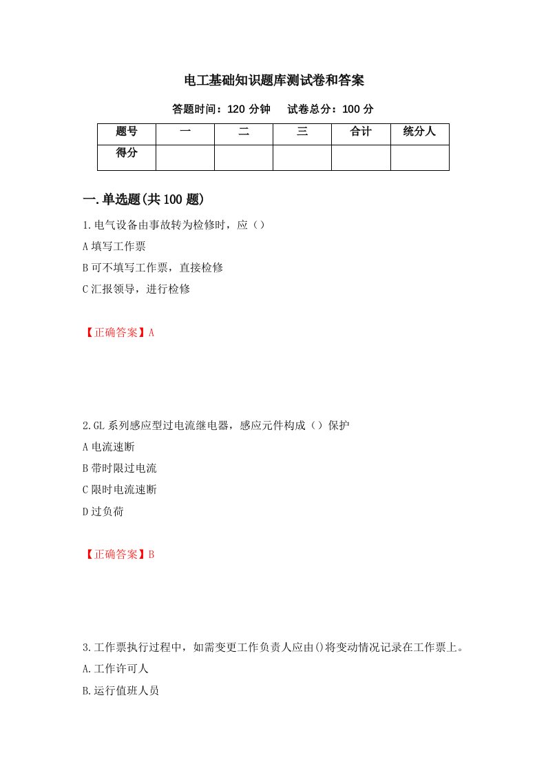 电工基础知识题库测试卷和答案第70套