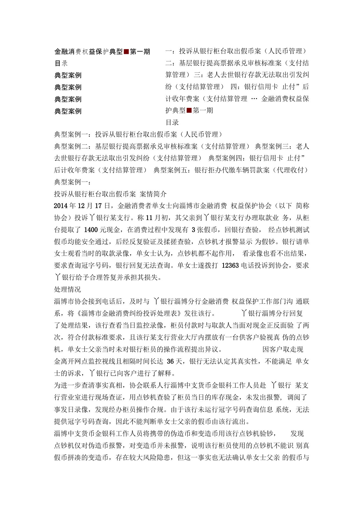 金融消费权益保护典型案例