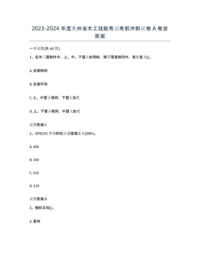 20232024年度贵州省木工技能考试考前冲刺试卷A卷含答案