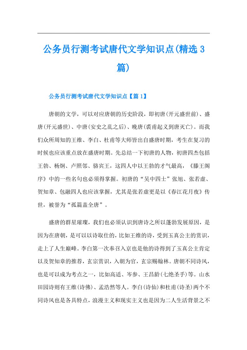 公务员行测考试唐代文学知识点(精选3篇)