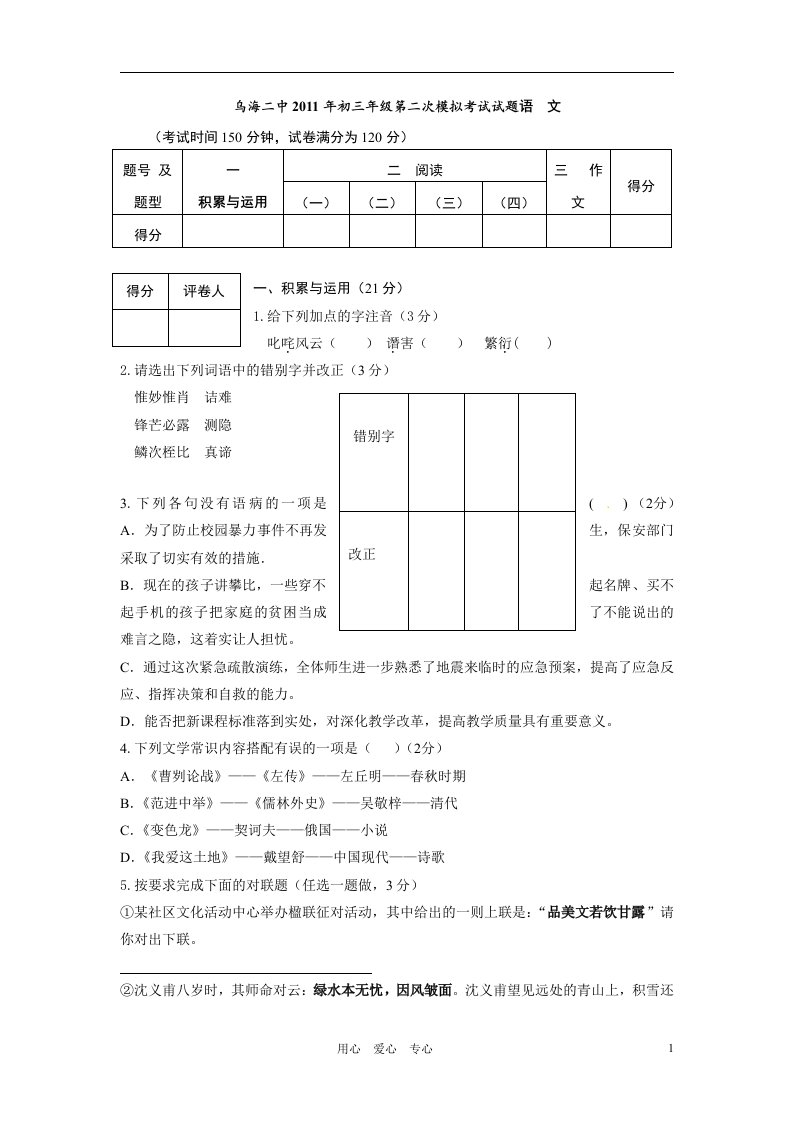 内蒙古乌海二中2011届九年级语文第二次模拟考试