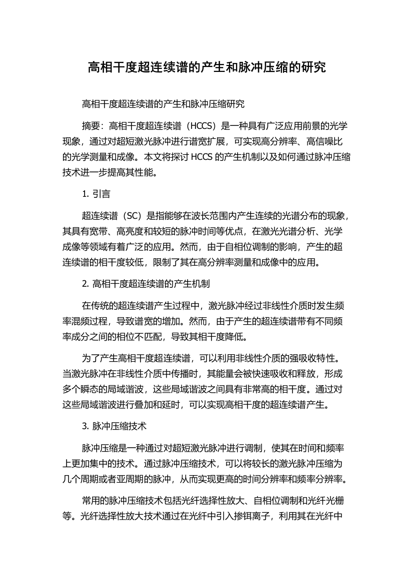 高相干度超连续谱的产生和脉冲压缩的研究