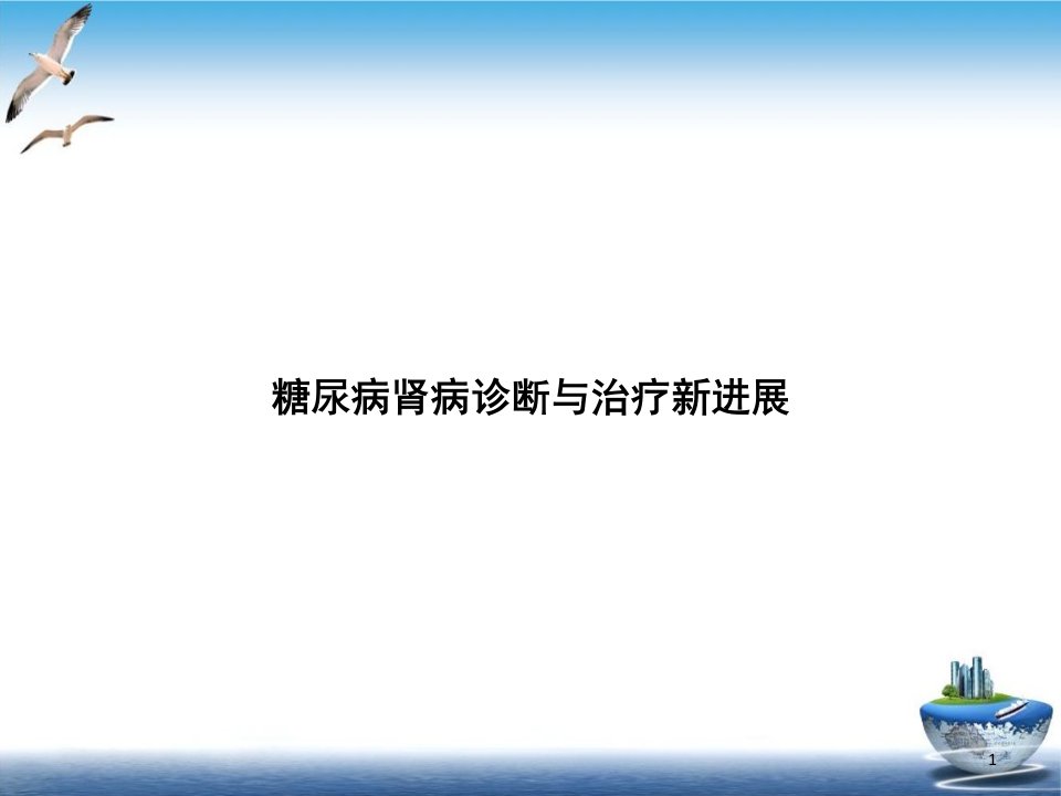 糖尿病肾病诊断与治疗新进展PPT实用版课件