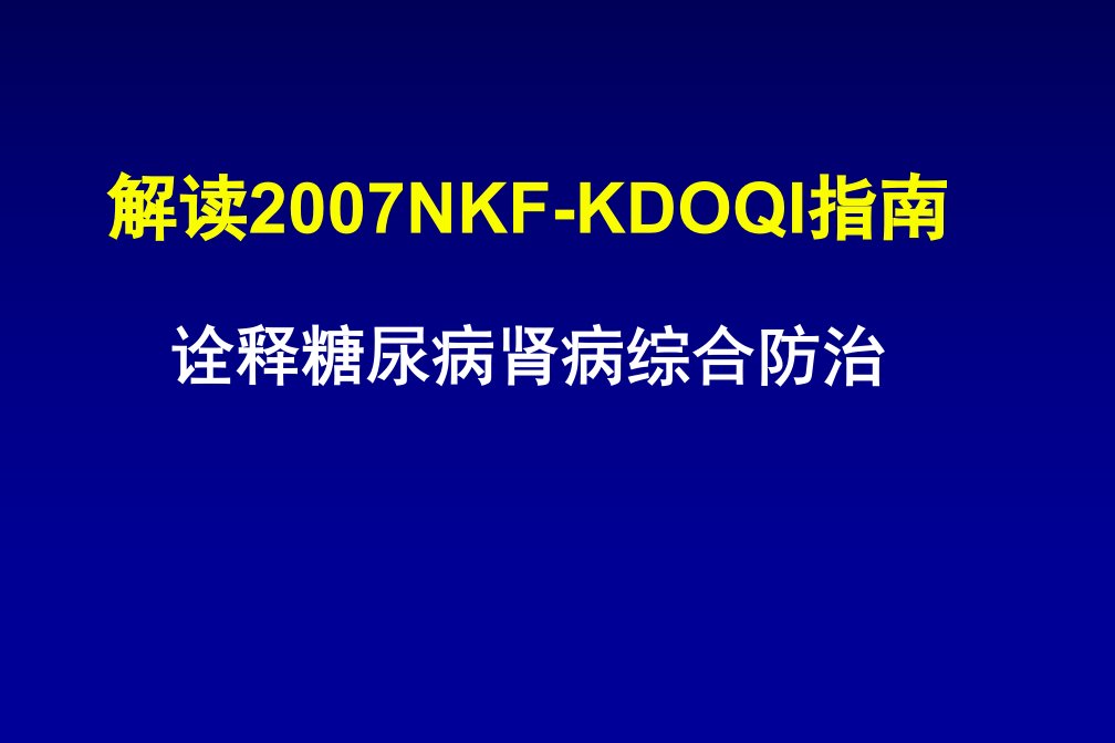 诠释糖尿病肾病综合防治