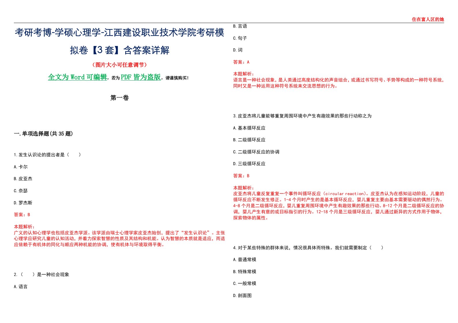 考研考博-学硕心理学-江西建设职业技术学院考研模拟卷【3套】含答案详解