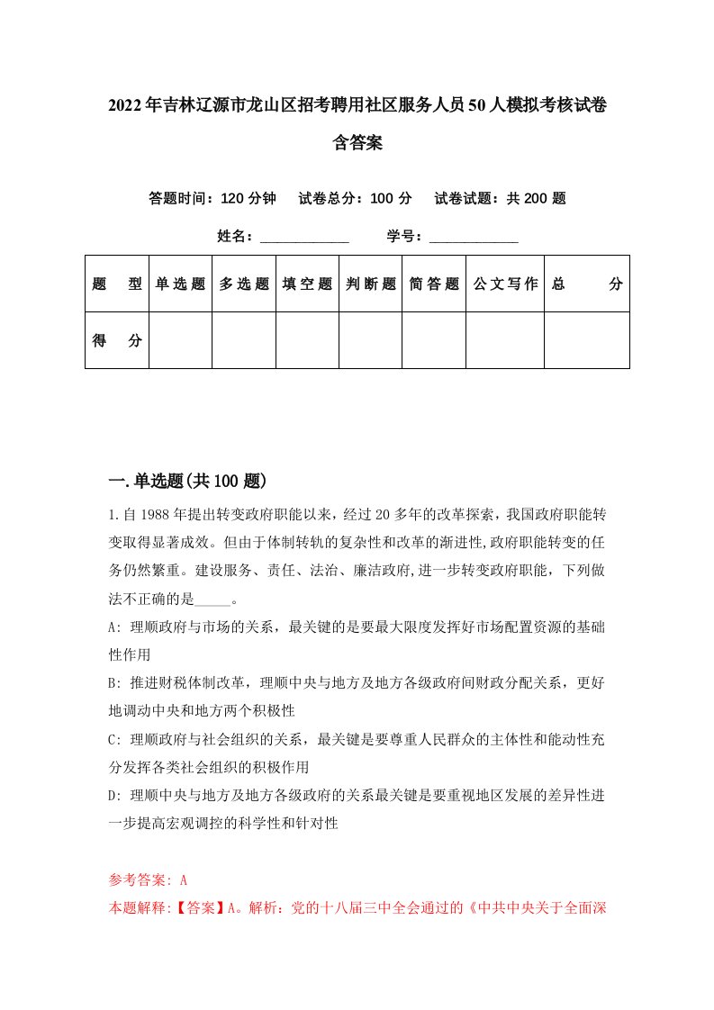 2022年吉林辽源市龙山区招考聘用社区服务人员50人模拟考核试卷含答案9