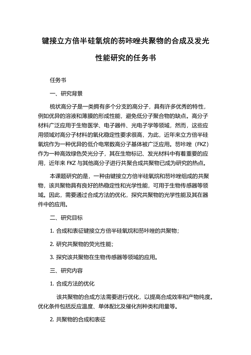 键接立方倍半硅氧烷的芴咔唑共聚物的合成及发光性能研究的任务书