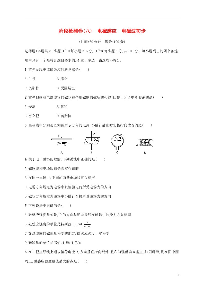 2022高考物理基础知识综合复习阶段检测卷八电磁感应电磁波初步