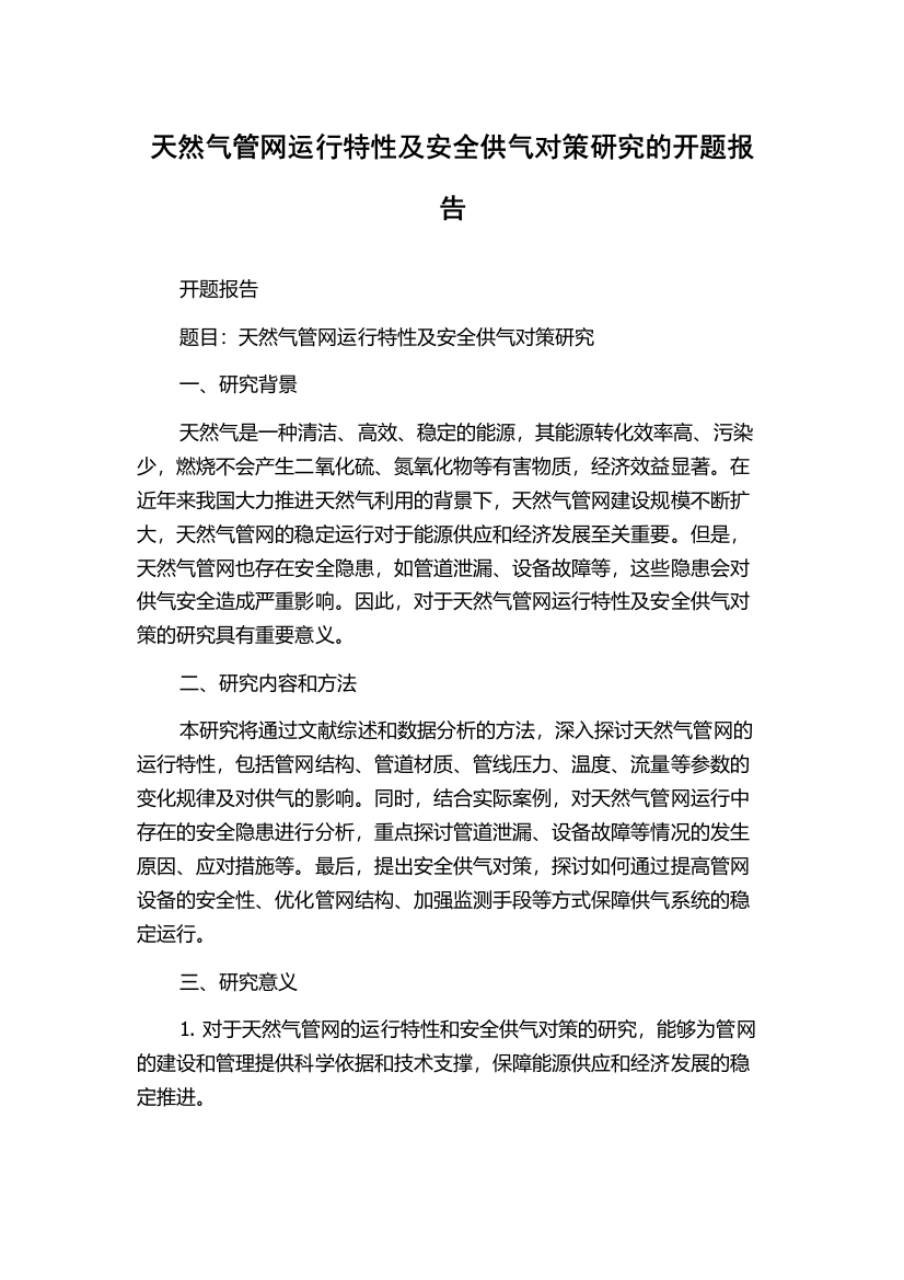 天然气管网运行特性及安全供气对策研究的开题报告