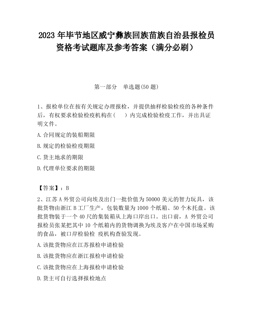 2023年毕节地区威宁彝族回族苗族自治县报检员资格考试题库及参考答案（满分必刷）