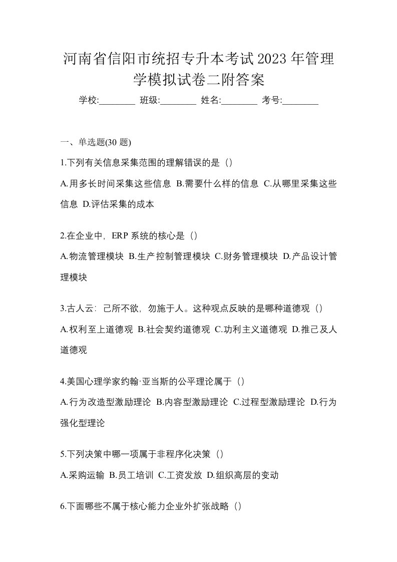 河南省信阳市统招专升本考试2023年管理学模拟试卷二附答案