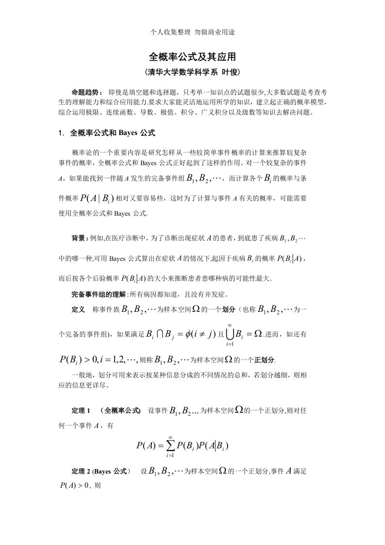 全概率公式及其应用