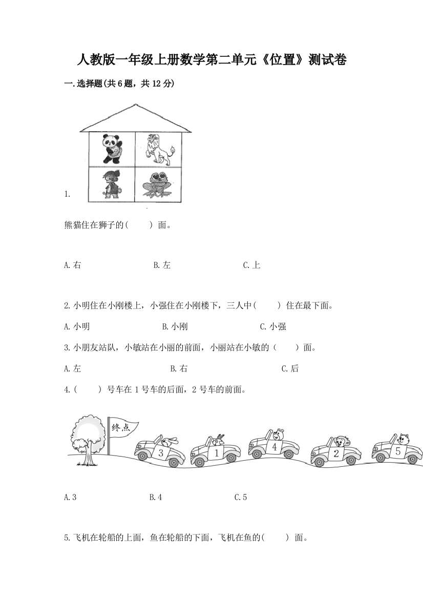 人教版一年级上册数学第二单元《位置》测试卷及参考答案一套