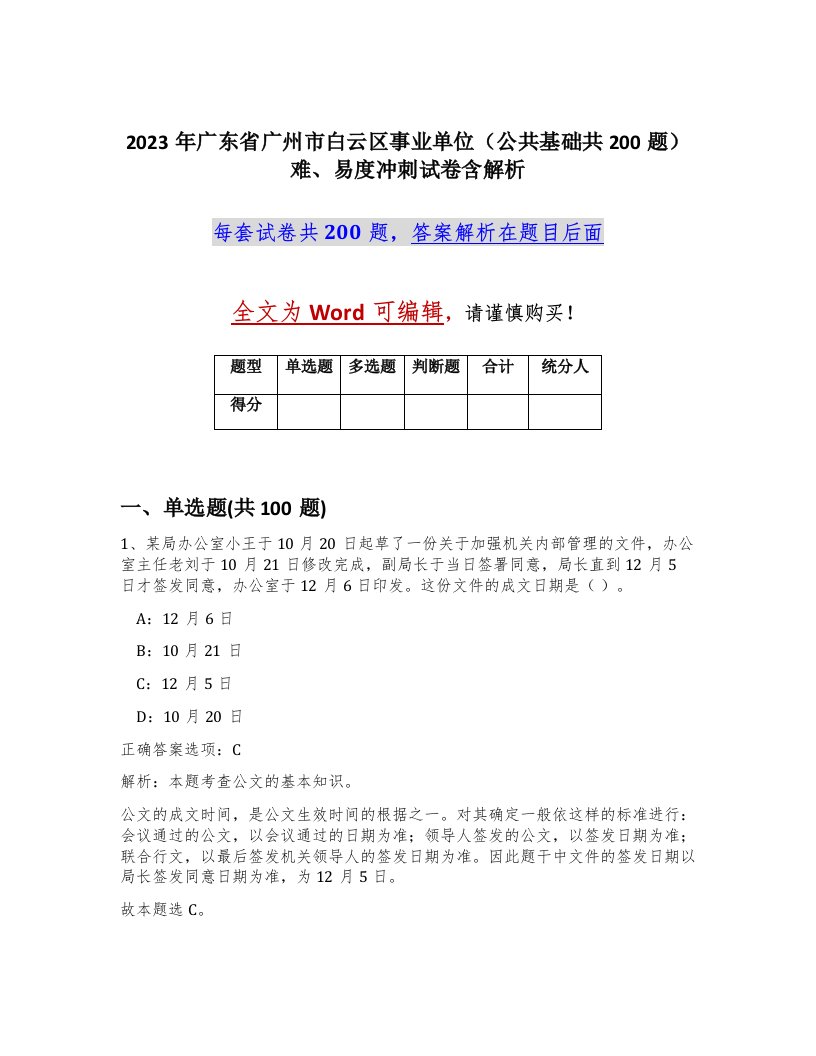 2023年广东省广州市白云区事业单位公共基础共200题难易度冲刺试卷含解析