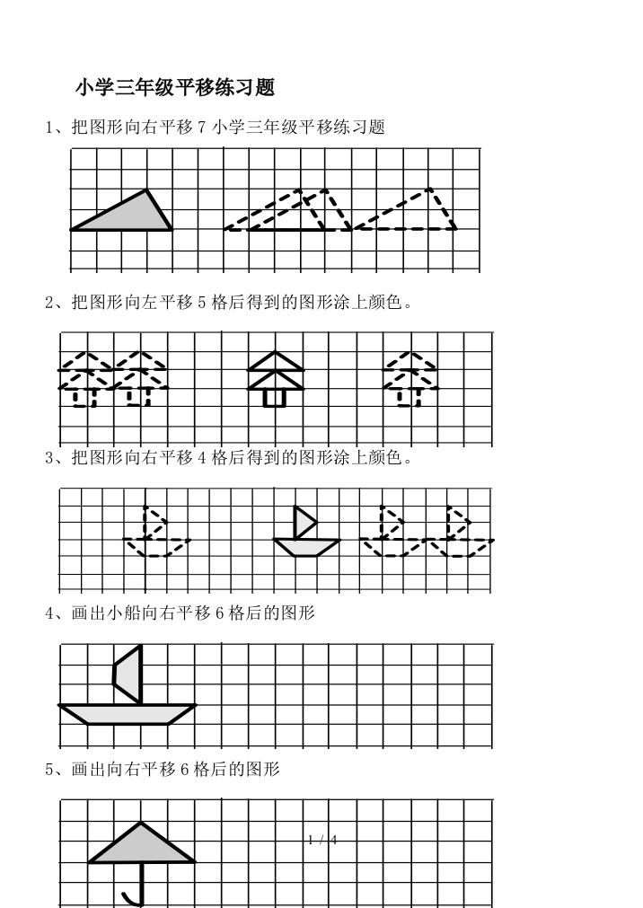 小学三年级平移练习题