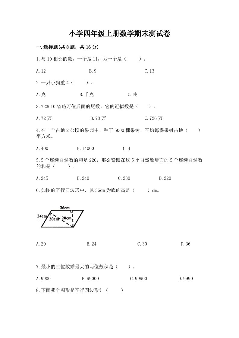 小学四年级上册数学期末测试卷含完整答案（各地真题）