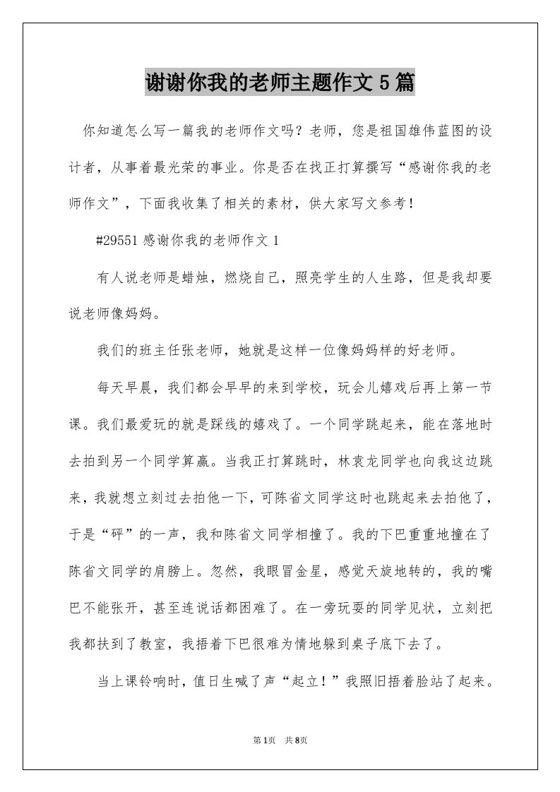 谢谢你我的老师主题作文5篇