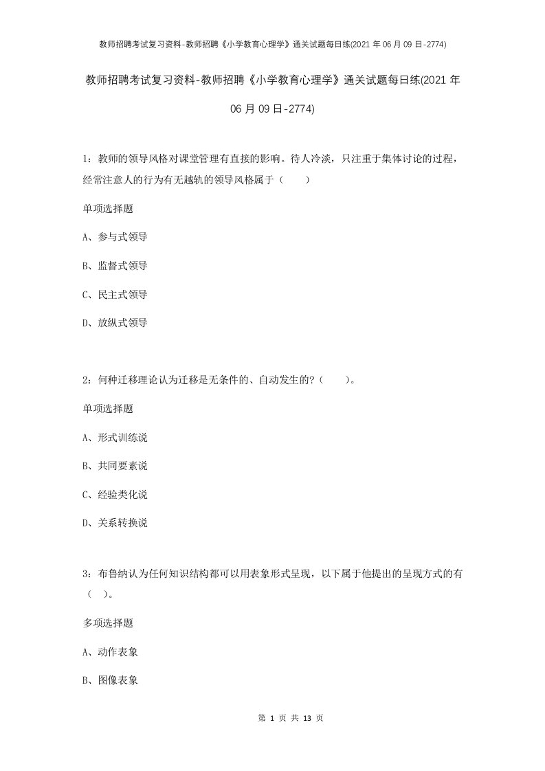 教师招聘考试复习资料-教师招聘小学教育心理学通关试题每日练2021年06月09日-2774