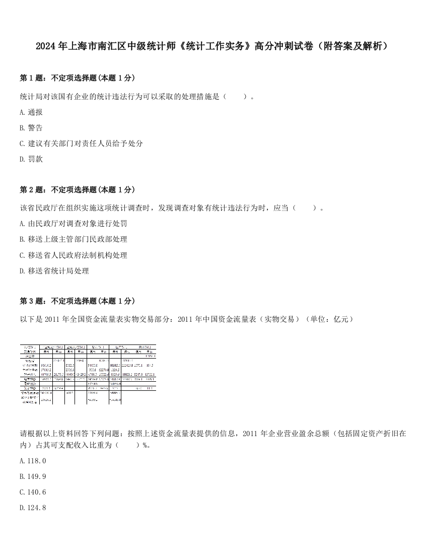 2024年上海市南汇区中级统计师《统计工作实务》高分冲刺试卷（附答案及解析）