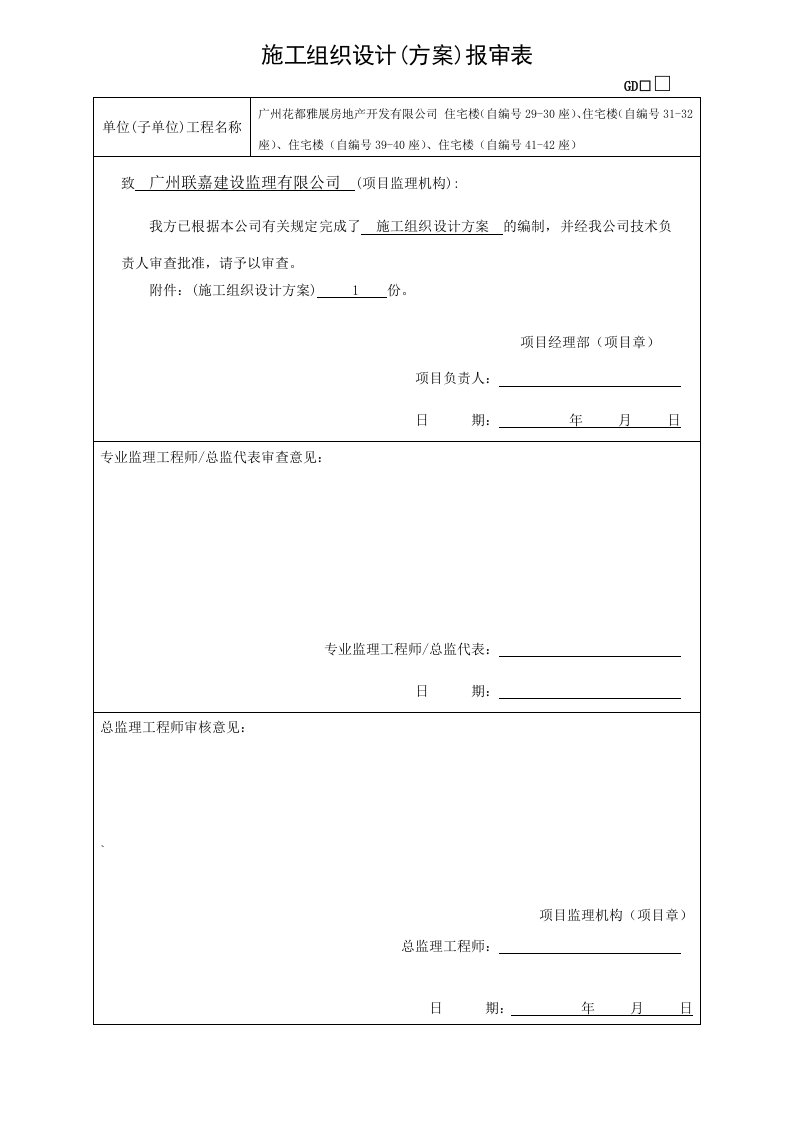 精品文档-施工组织设计报审表