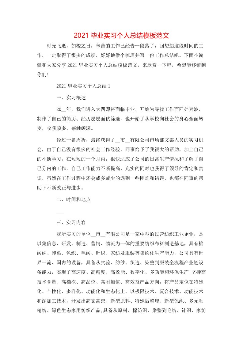 2021毕业实习个人总结模板范文