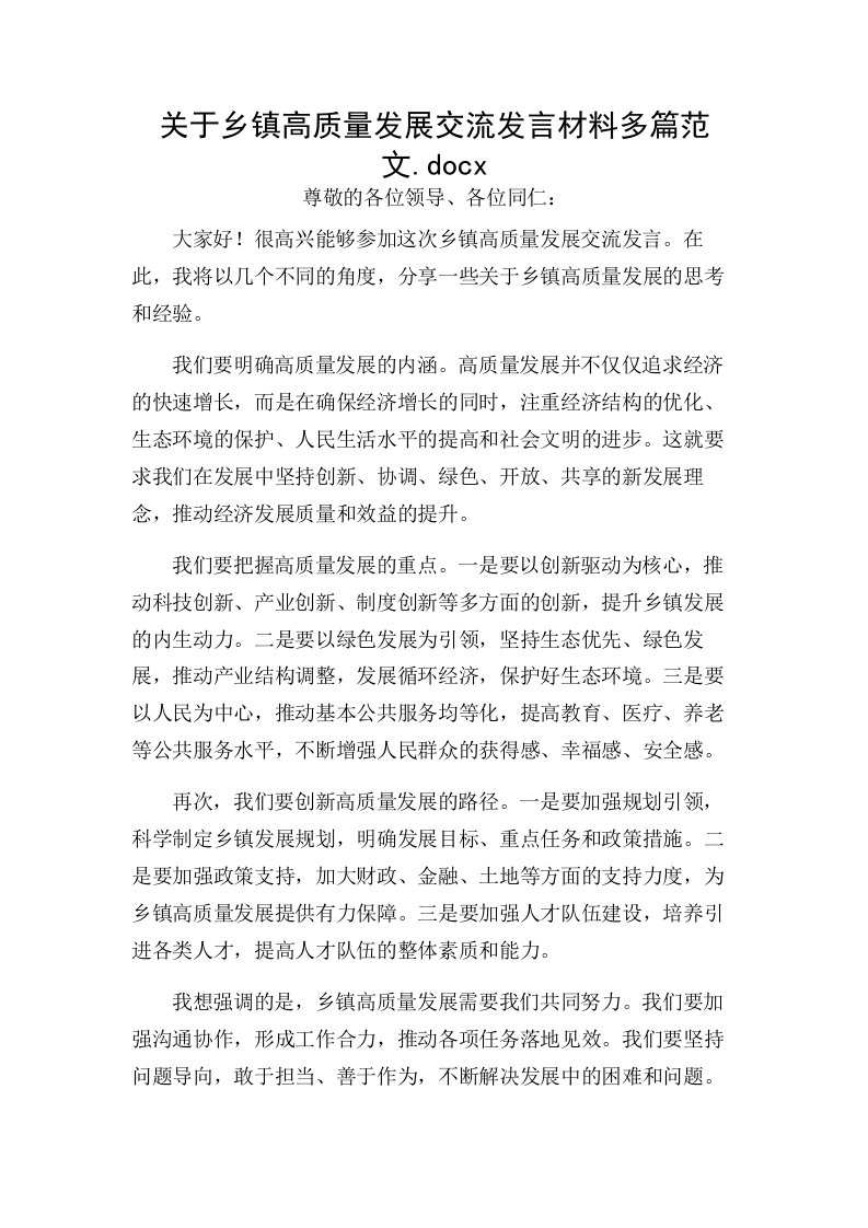 关于乡镇高质量发展交流发言材料多篇范文