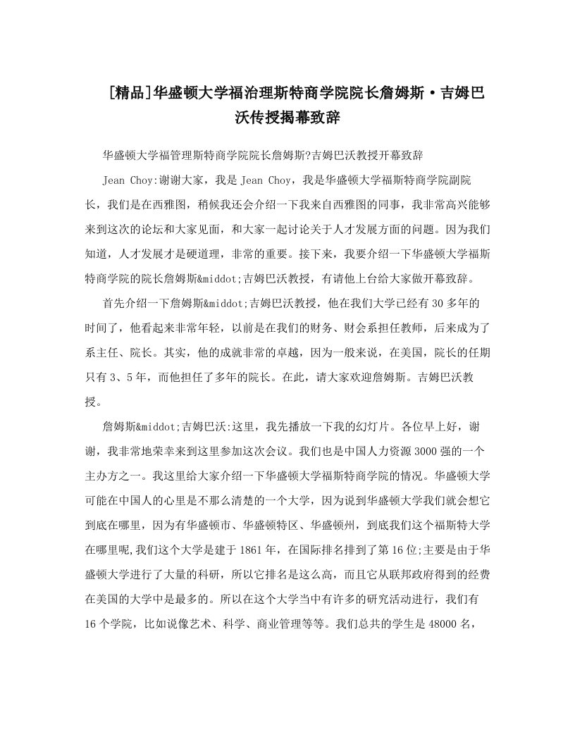 [精品]华盛顿大学福治理斯特商学院院长詹姆斯·吉姆巴沃传授揭幕致辞