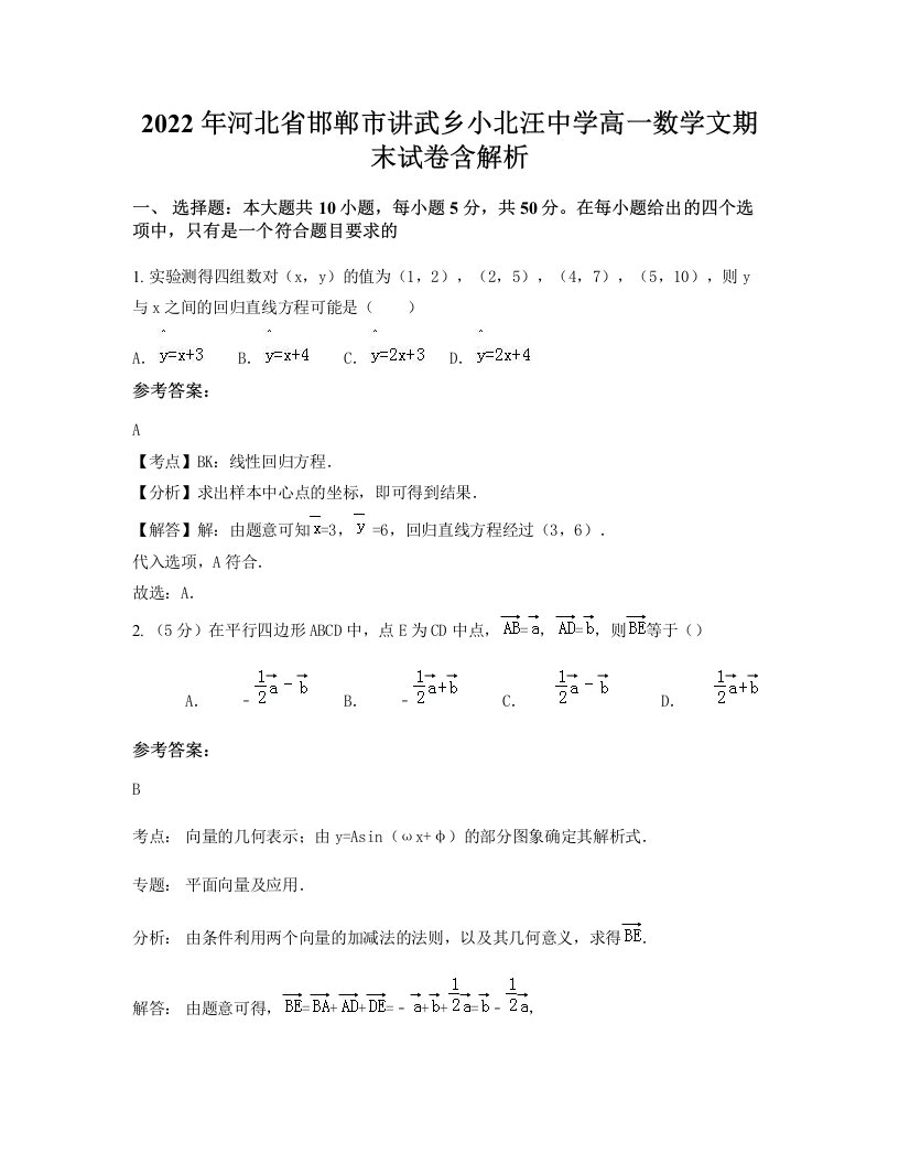 2022年河北省邯郸市讲武乡小北汪中学高一数学文期末试卷含解析