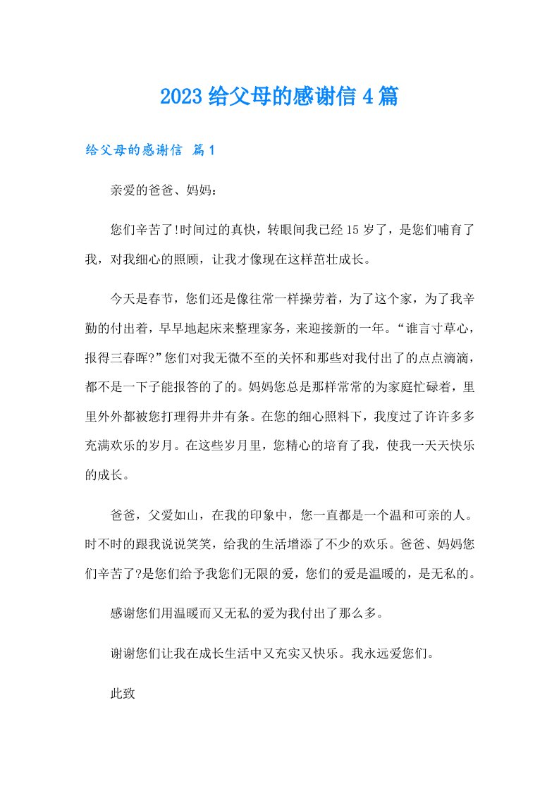 2023给父母的感谢信4篇