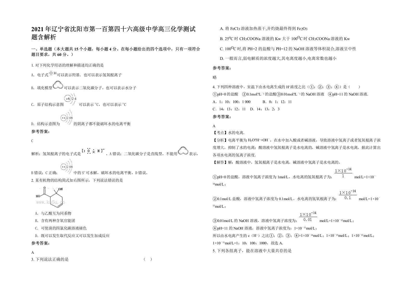 2021年辽宁省沈阳市第一百第四十六高级中学高三化学测试题含解析